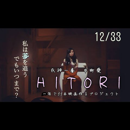 映画『HITORI』